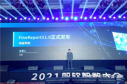 帆軟報(bào)表軟件FineReport11.0，破界而來