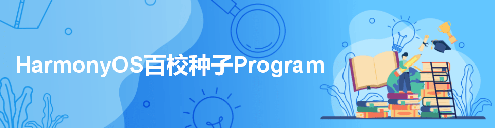 HarmonyOS百校種子Program發(fā)布，面向全國(guó)高校開(kāi)放申請(qǐng)