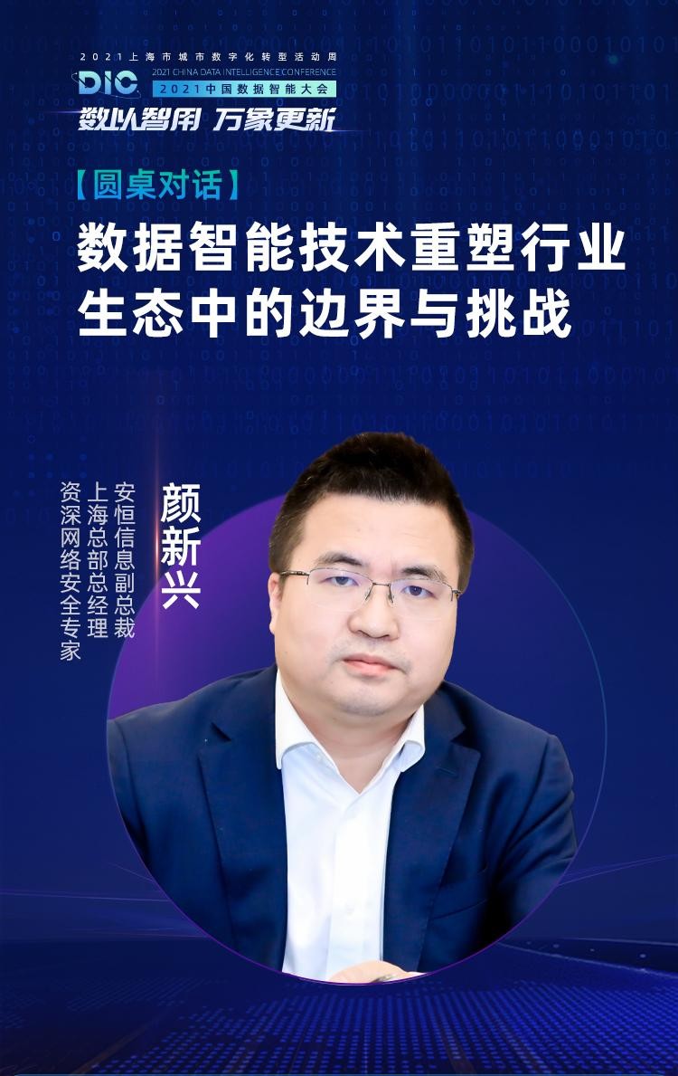 行業(yè)大咖齊聚MobTech袤博科技 2021 DIC中國數(shù)據(jù)智能大會