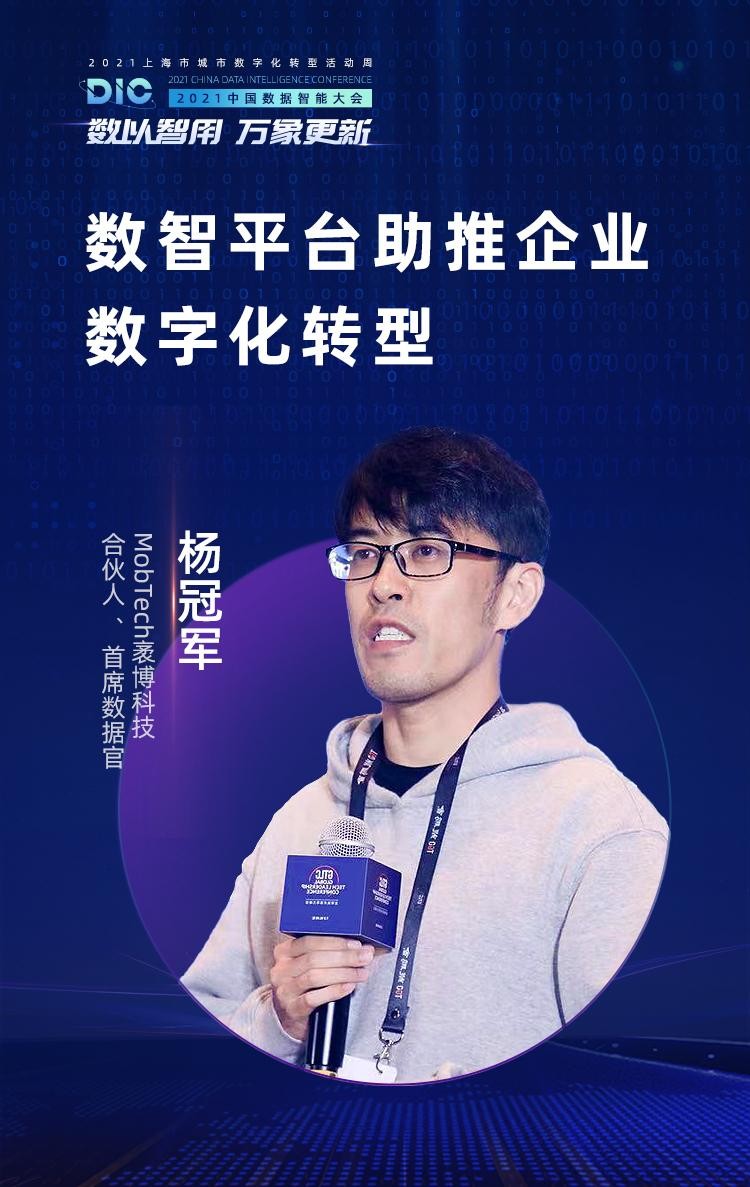 行業(yè)大咖齊聚MobTech袤博科技 2021 DIC中國數(shù)據(jù)智能大會