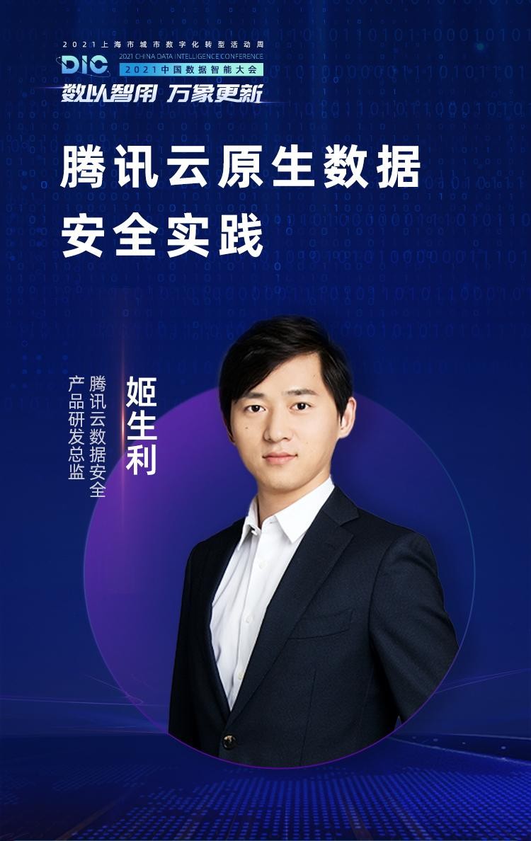 行業(yè)大咖齊聚MobTech袤博科技 2021 DIC中國數(shù)據(jù)智能大會