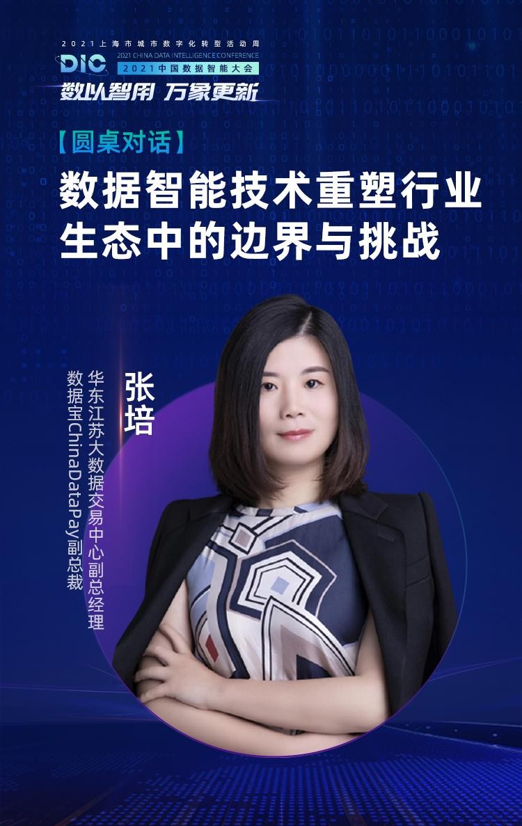 行業(yè)大咖齊聚MobTech袤博科技 2021 DIC中國數(shù)據(jù)智能大會