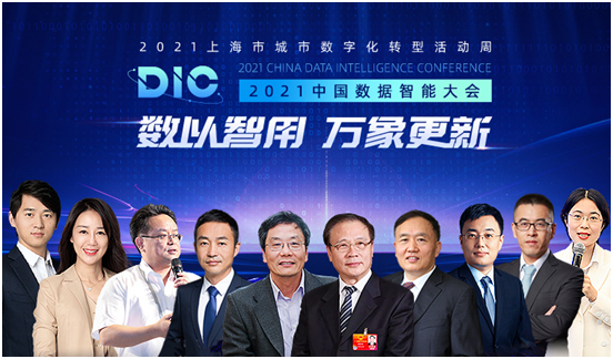 行業(yè)大咖齊聚MobTech袤博科技 2021 DIC中國數(shù)據(jù)智能大會