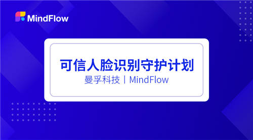 曼孚科技入選首批“可信人臉識(shí)別守護(hù)計(jì)劃”成員名單