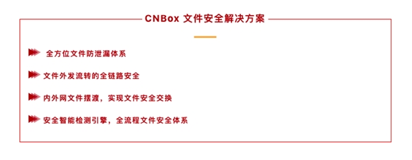 生來可信：云宏正式發(fā)布CNBox安全文檔云 守護(hù)中大型企業(yè)機(jī)構(gòu)千萬級(jí)數(shù)據(jù)安全