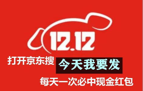 【重點】京東淘寶雙12/十二紅包津貼哪里搶 大額支付寶紅包口令碼進(jìn)來領(lǐng)