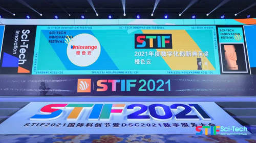 亮相STIF2021國際科創(chuàng)節(jié)暨2021數(shù)服會(huì)，橙色云斬獲數(shù)字化創(chuàng)新典范獎(jiǎng)