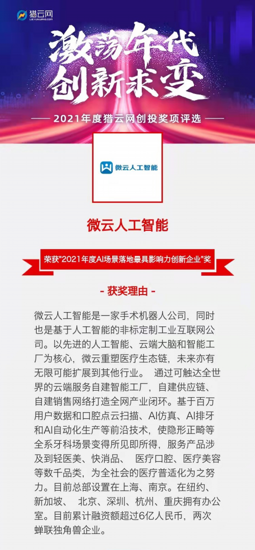 2021潛在獨(dú)角獸和最佳AI垂直場景大獎雙雙花落微云人工智能