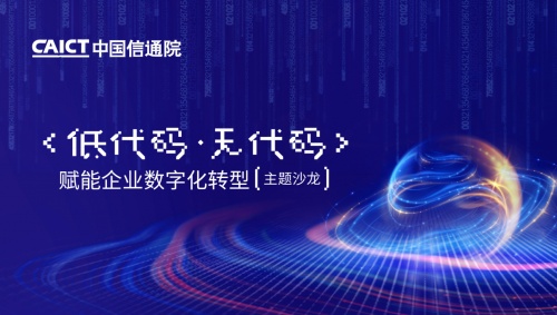 輕流入選首批中國(guó)信通院低代碼/無(wú)代碼推進(jìn)中心成員單位