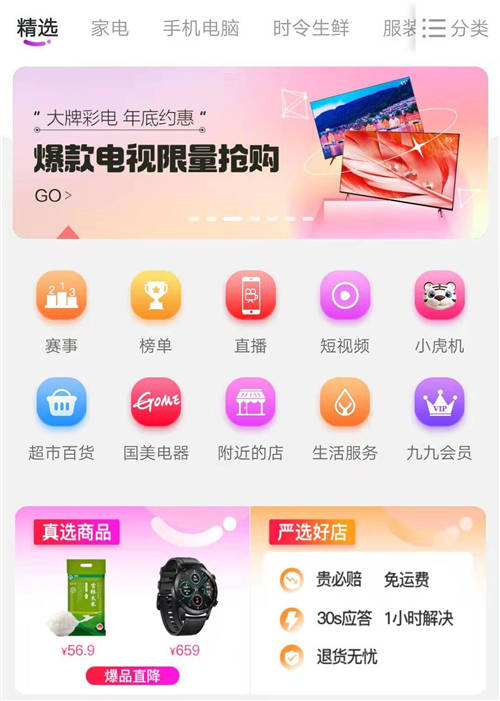 上“真快樂”APP嚴(yán)選店鋪榜 品質(zhì)爆品低價(jià)輕松購