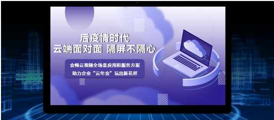 會暢云年會操作指南 全新視覺體驗(yàn)助力企業(yè)云相聚