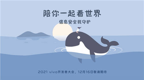 2021 vivo開發(fā)者大會明天召弚???