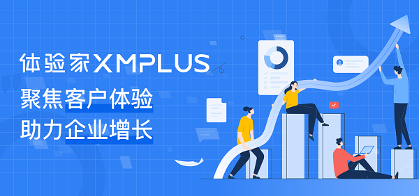 聚焦客戶體驗，助力企業(yè)增長，體驗家XMPlus簽約多家知名企業(yè)