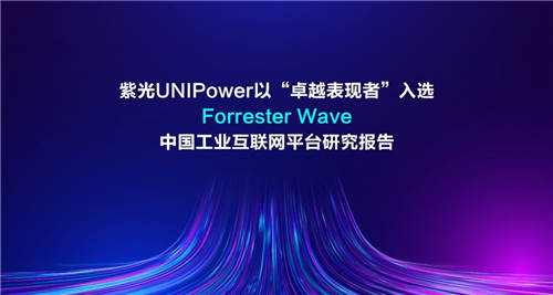 紫光UNIPower以“卓越表現者”入選Forrester Wave中國工業(yè)互聯網平臺研究報告