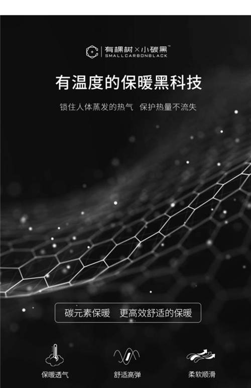 有棵樹小碳黑保暖內(nèi)衣，引領(lǐng)碳元素科技保暖新趨勢