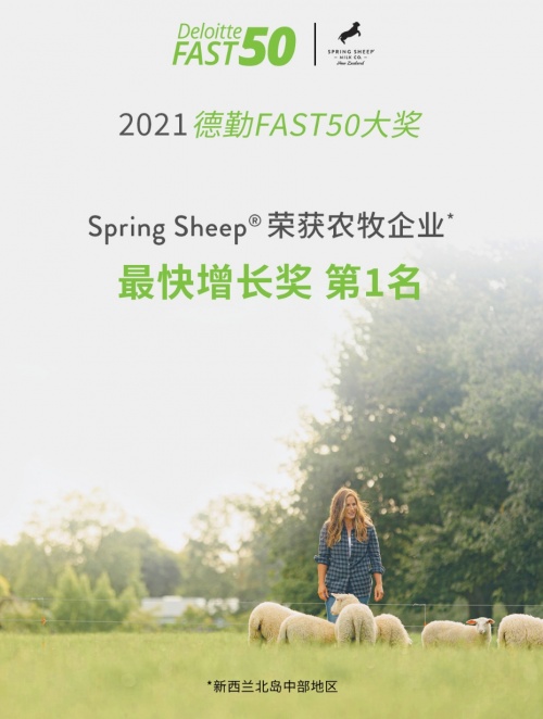 Spring Sheep?春綿?榮獲農(nóng)牧企業(yè)最快增長Top1，高端綿羊奶引領(lǐng)世界乳品新未來！