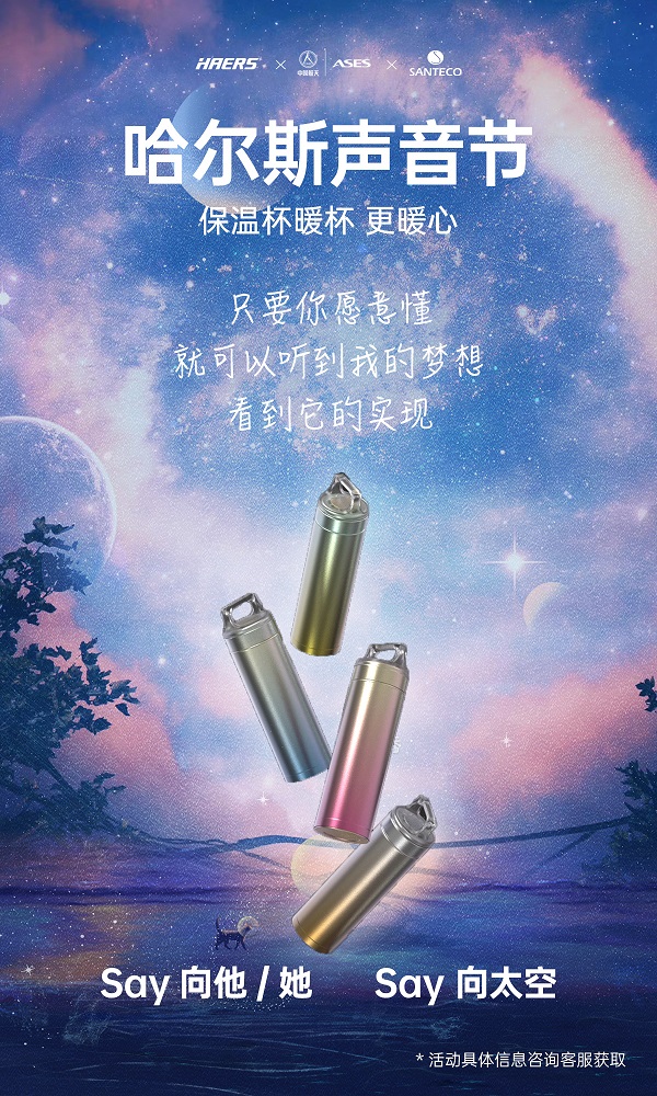 聲音也能坐火箭上天？哈爾斯跨界攜手埃依斯航天，首屆哈爾斯聲音節(jié)來了！