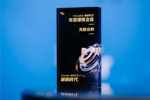 先勝業(yè)財獲評36氪「WISE 2021新經濟之王」年度硬核企業(yè)