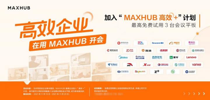 逾八成企業(yè)青睞智能會議，MAXHUB方案為何更受用戶認可？