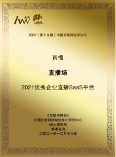 2021金i獎揭曉：「直播場」榮獲年度優(yōu)秀企業(yè)直播SaaS平臺