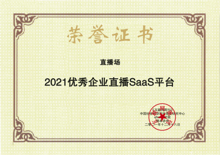 2021金i獎揭曉：「直播場」榮獲年度優(yōu)秀企業(yè)直播SaaS平臺