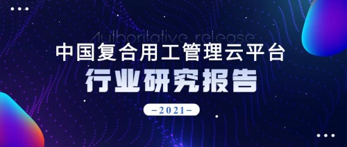 2021年博爾捷數(shù)字科技【中國復合用工管理云平臺】行業(yè)研究報告正式發(fā)布