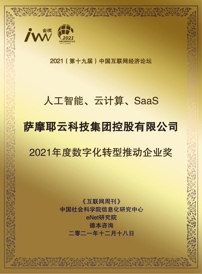 賦能轉(zhuǎn)型升級，薩摩耶云獲“2021年度數(shù)字化轉(zhuǎn)型推動企業(yè)獎”