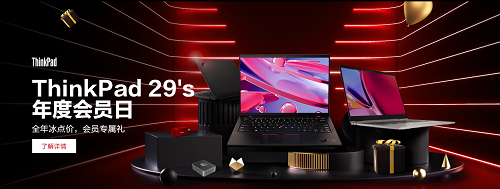 ThinkPad年度會(huì)員日預(yù)約截止僅剩1天！還不快注冊(cè)會(huì)員做好準(zhǔn)備