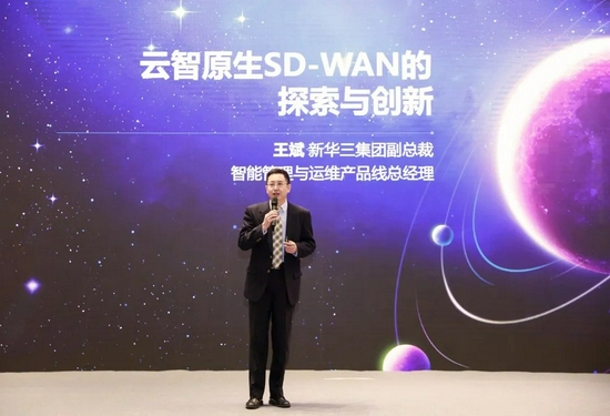 新華三出席2021中國(guó)SD-WAN峰會(huì)，共話智能廣域網(wǎng)新方向