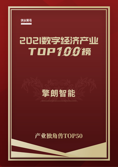 未來生力軍，擎朗智能榮登2021數字經濟產業(yè)獨角獸TOP 50榜單