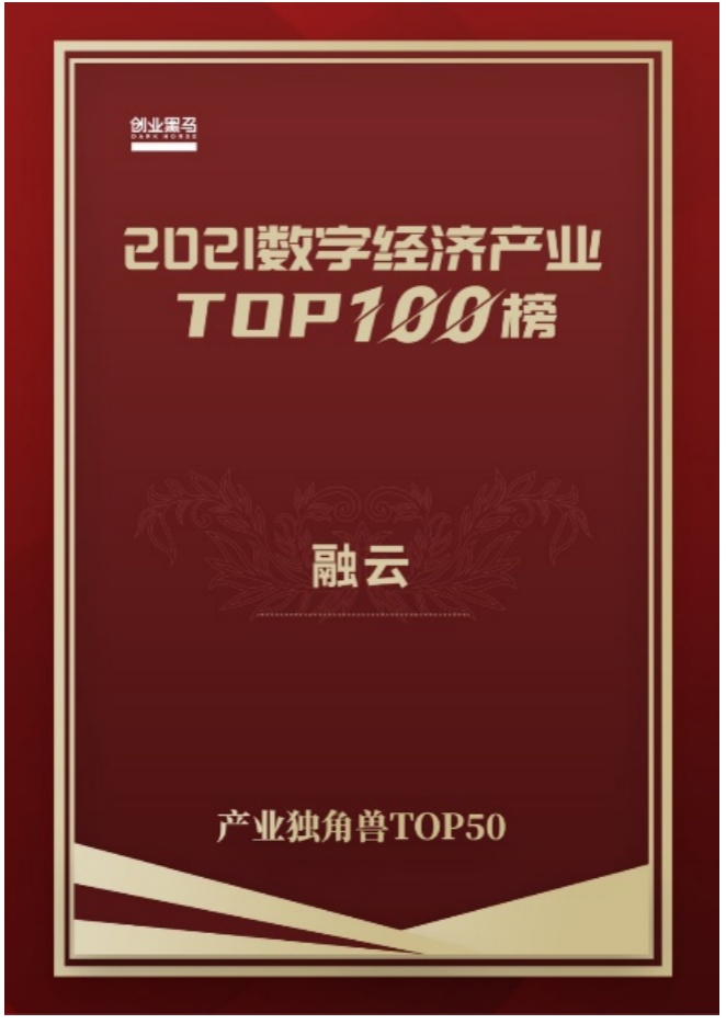 融云斬獲創(chuàng)業(yè)黑馬2021數字經濟“產業(yè)獨角獸TOP 50”稱號