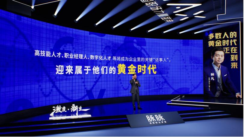 2021 脈脈 MAX 中國職場力量盛典林凡演講：多數人的黃金時代到來