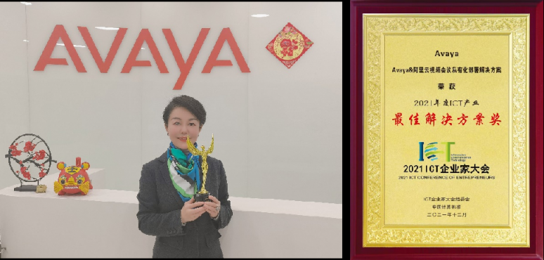 Avaya受邀參加ICT企業(yè)家大會，再獲雙獎