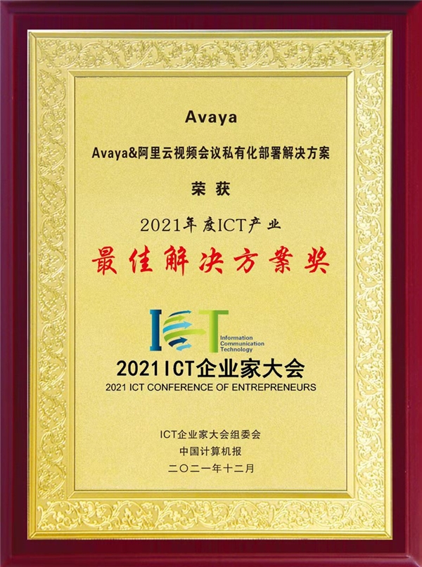 Avaya受邀參加ICT企業(yè)家大會，再獲雙獎