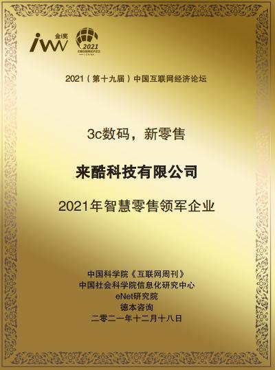 2021《互聯(lián)網(wǎng)周刊》年度評(píng)選揭曉，來(lái)酷榮獲年度智慧零售領(lǐng)軍企業(yè)