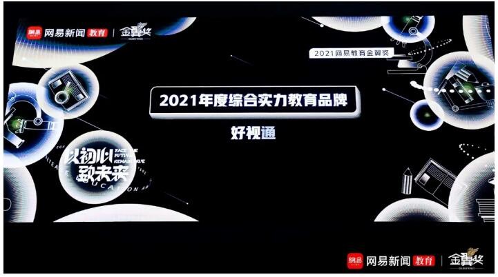 好視通云視頻榮獲網(wǎng)易教育金翼獎“2021年度綜合實力教育品牌”