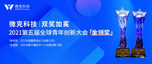 2021第五屆全球青年創(chuàng)新大會落幕 微克科技榮獲「金領獎」兩項大獎