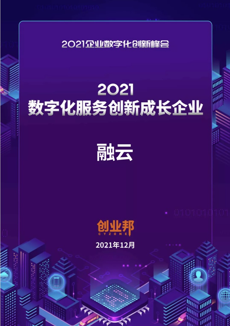 融云榮獲創(chuàng)業(yè)邦 2021 數(shù)字化服務創(chuàng)新獎