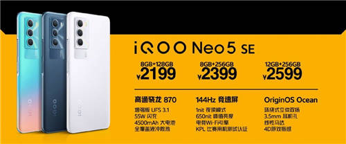 售價2199元起 iQOO Neo5 SE全渠道熱銷中