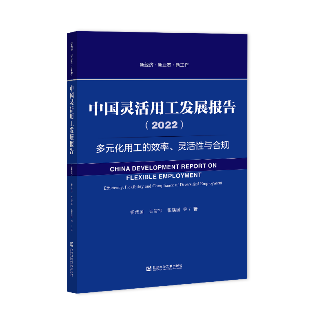 《中國(guó)靈活用工發(fā)展報(bào)告（2022）》藍(lán)皮書(shū)出版，關(guān)注多元化用工的效率、靈活性與合規(guī)