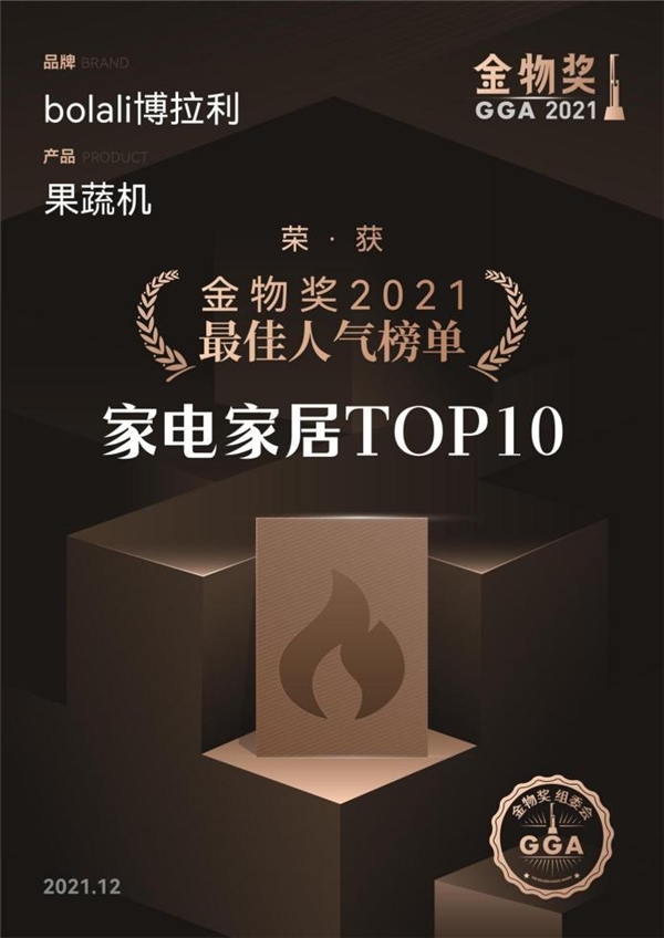 金物獎2021最佳人氣榜單，為什么會有博拉利果蔬清洗機？