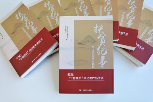 云集入選《扶貧紀事——2020杭商故事特輯》助力全民脫貧攻堅、共建全面小康