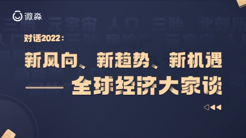 對話2022：微淼名師眼中的新風向、新趨勢、新機遇——全球經濟大家談