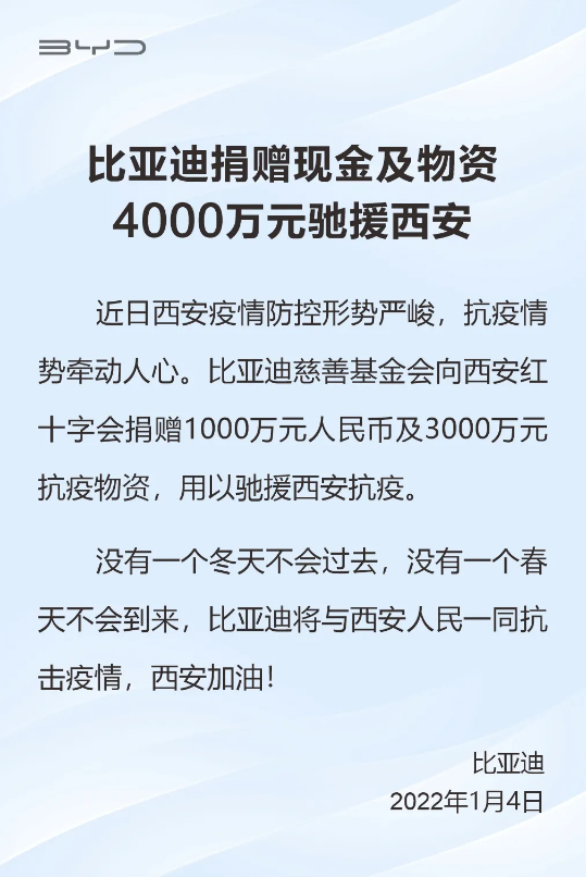 比亞迪捐贈(zèng)現(xiàn)金及物資4000萬(wàn)元馳援西安