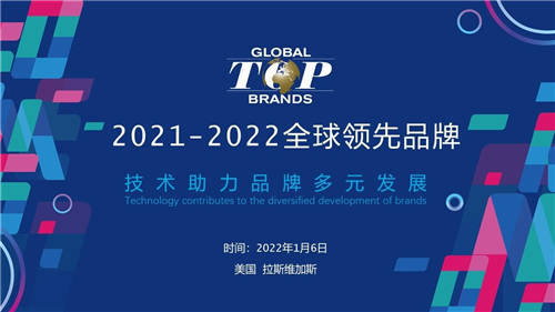 尋找消費電子年度驕傲，2021-2022全球領(lǐng)先品牌Global Top Brands評選揭曉