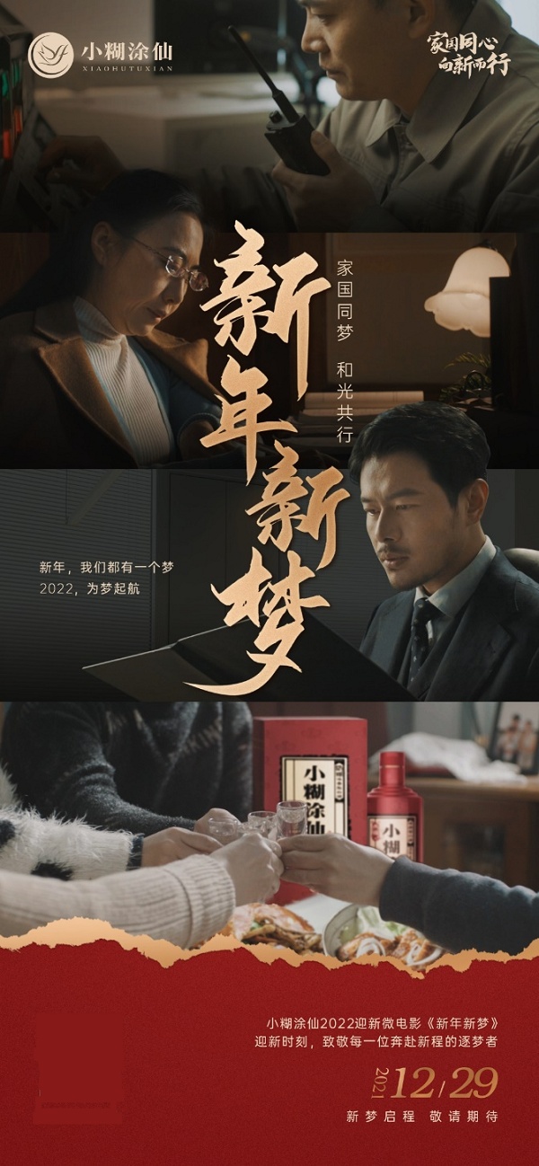 小糊涂仙元旦迎新大片逐夢上映，新年新夢鑄就美好未來