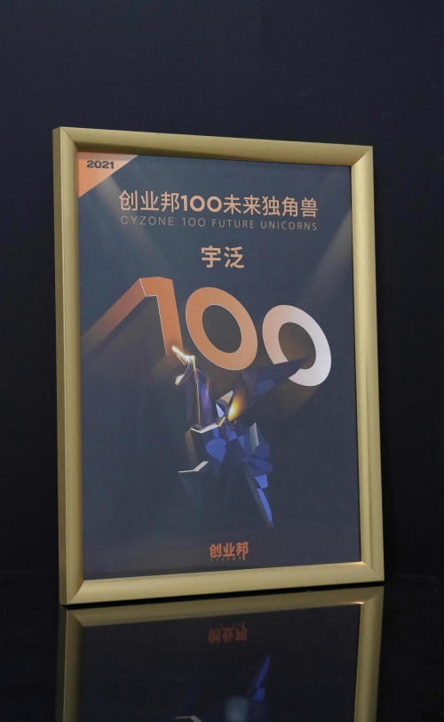 宇泛成功入選「2021創(chuàng)業(yè)邦100未來(lái)獨(dú)角獸」榜單