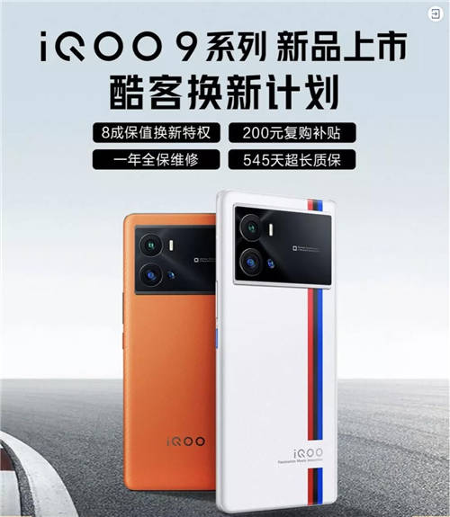 iQOO 9系列正式發(fā)布！京東聯(lián)合愛回收推出80%保值換新活動