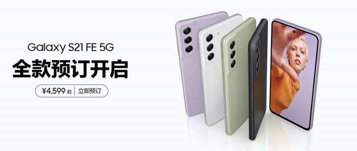 旗艦品質(zhì) 新潮登場 三星Galaxy S21 FE 5G正式在國內(nèi)發(fā)布