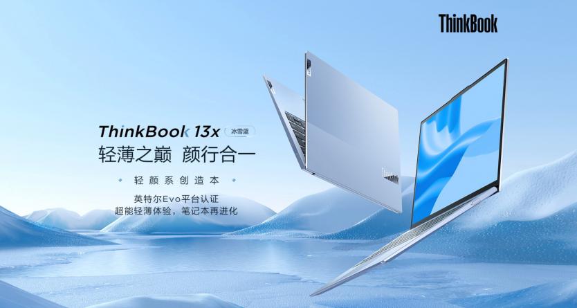 ThinkBook 13x冰雪藍全新亮相，與眾多冰雪達人踏板逐夢、破冰前行